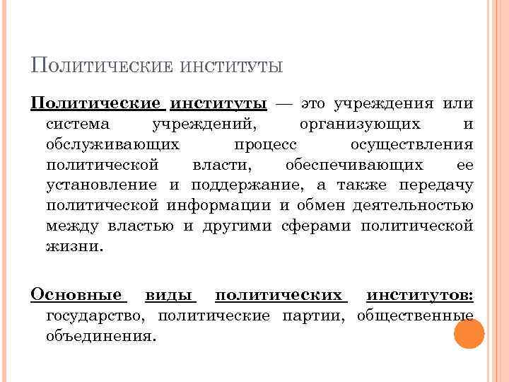 Политические институты это. Понятие политический институт. Понятие власти политические институты. Политический институт это кратко. Политический институт это в обществознании.