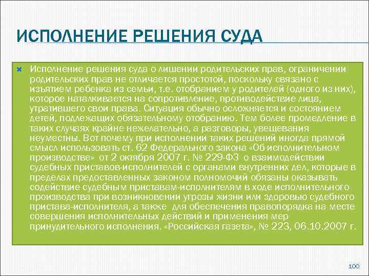 ИСПОЛНЕНИЕ РЕШЕНИЯ СУДА Исполнение решения суда о лишении родительских прав, ограничении родительских прав не