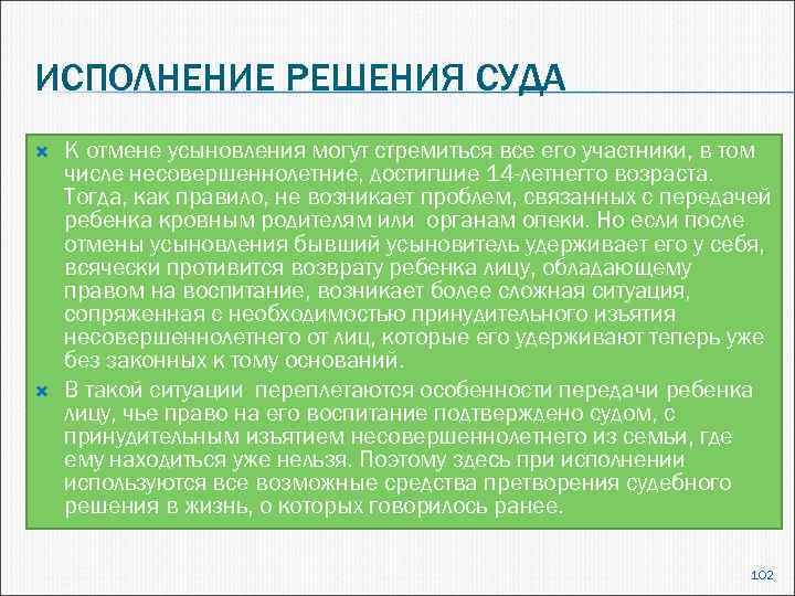 ИСПОЛНЕНИЕ РЕШЕНИЯ СУДА К отмене усыновления могут стремиться все его участники, в том числе