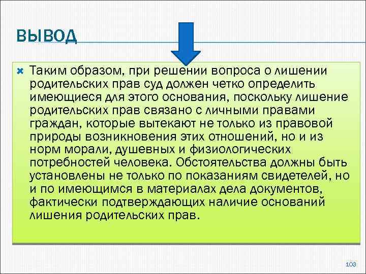 ВЫВОД Таким образом, при решении вопроса о лишении родительских прав суд должен четко определить