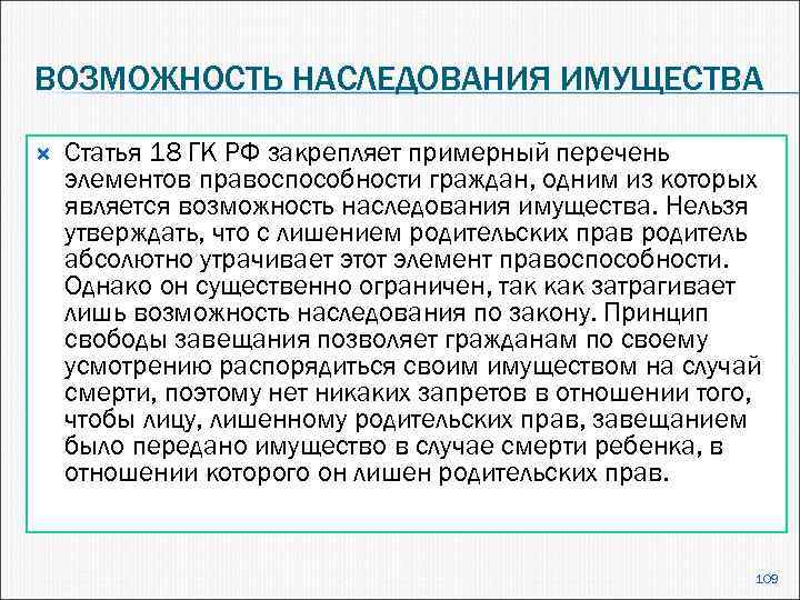 ВОЗМОЖНОСТЬ НАСЛЕДОВАНИЯ ИМУЩЕСТВА Статья 18 ГК РФ закрепляет примерный перечень элементов правоспособности граждан, одним