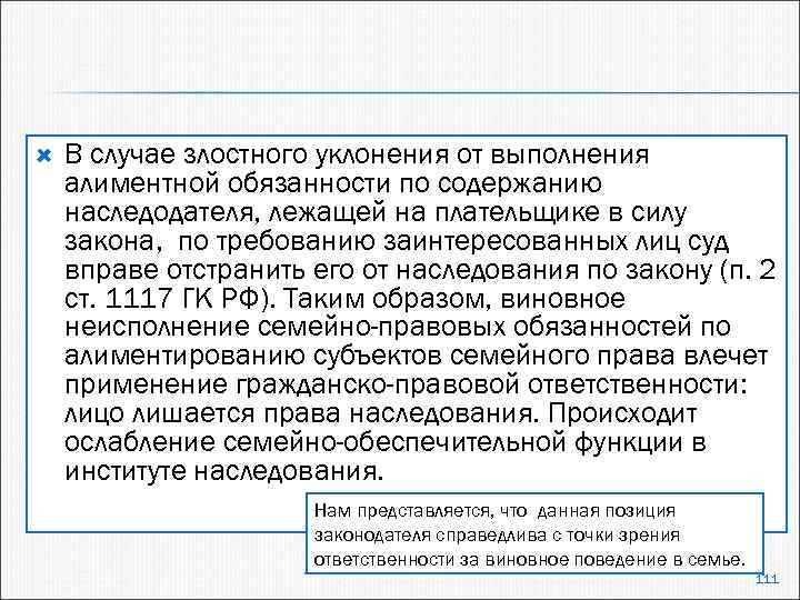  В случае злостного уклонения от выполнения алиментной обязанности по содержанию наследодателя, лежащей на