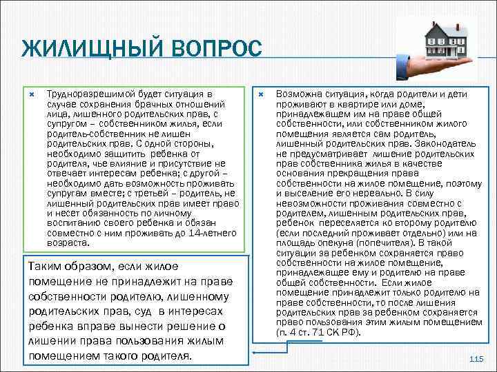 ЖИЛИЩНЫЙ ВОПРОС Трудноразрешимой будет ситуация в случае сохранения брачных отношений лица, лишенного родительских прав,