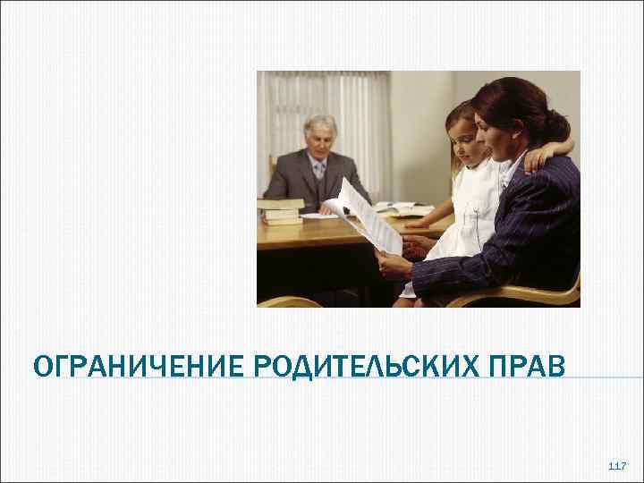 Ограничение родительских прав презентация