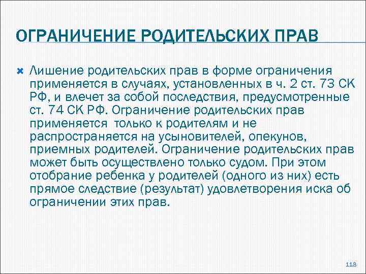 ОГРАНИЧЕНИЕ РОДИТЕЛЬСКИХ ПРАВ Лишение родительских прав в форме ограничения применяется в случаях, установленных в
