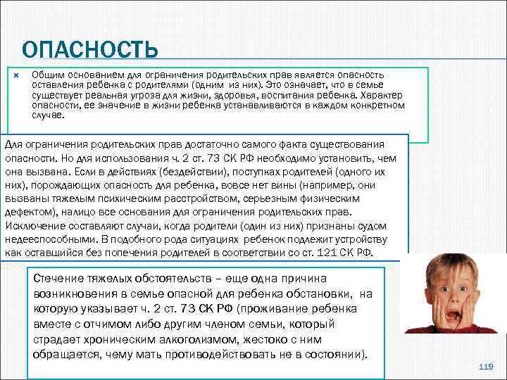 ОПАСНОСТЬ Общим основанием для ограничения родительских прав является опасность оставления ребенка с родителями (одним