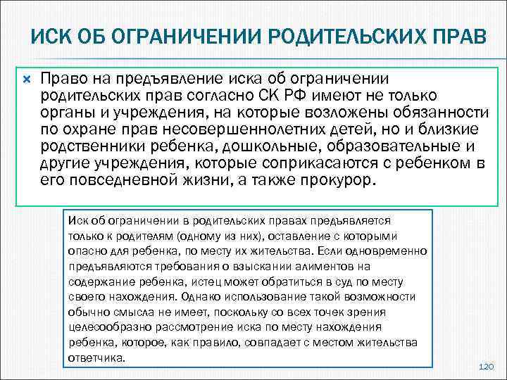ИСК ОБ ОГРАНИЧЕНИИ РОДИТЕЛЬСКИХ ПРАВ Право на предъявление иска об ограничении родительских прав согласно