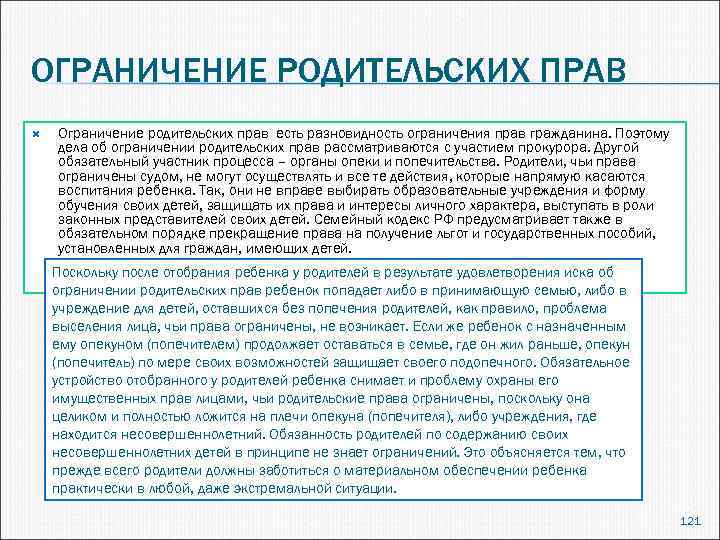 ОГРАНИЧЕНИЕ РОДИТЕЛЬСКИХ ПРАВ Ограничение родительских прав есть разновидность ограничения прав гражданина. Поэтому дела об
