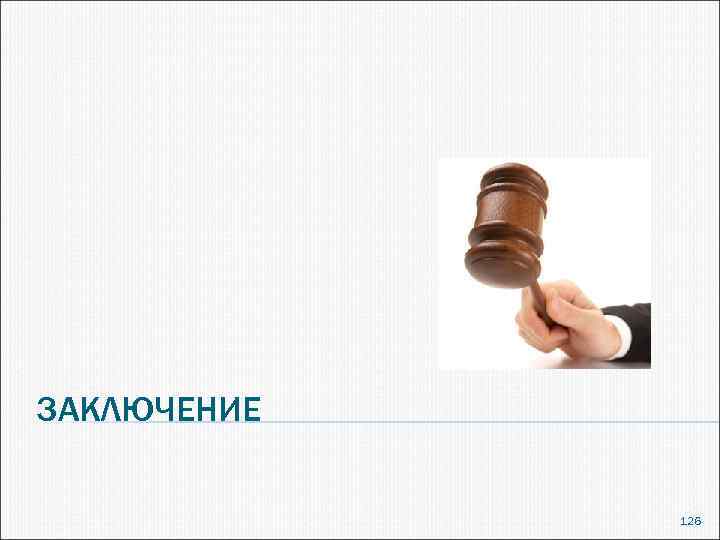ЗАКЛЮЧЕНИЕ 126 