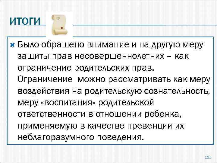 ИТОГИ Было обращено внимание и на другую меру защиты прав несовершеннолетних – как ограничение