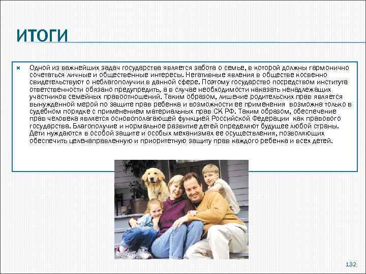 ИТОГИ Одной из важнейших задач государства является забота о семье, в которой должны гармонично