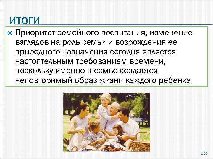 ИТОГИ Приоритет семейного воспитания, изменение взглядов на роль семьи и возрождения ее природного назначения