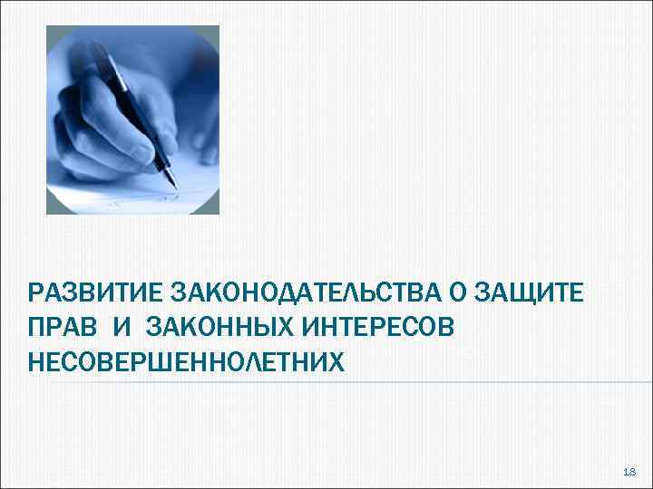 РАЗВИТИЕ ЗАКОНОДАТЕЛЬСТВА О ЗАЩИТЕ ПРАВ И ЗАКОННЫХ ИНТЕРЕСОВ НЕСОВЕРШЕННОЛЕТНИХ 18 