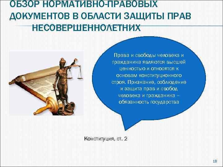 ОБЗОР НОРМАТИВНО-ПРАВОВЫХ ДОКУМЕНТОВ В ОБЛАСТИ ЗАЩИТЫ ПРАВ НЕСОВЕРШЕННОЛЕТНИХ Права и свободы человека и гражданина