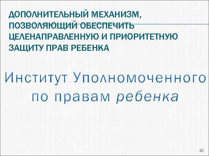 ДОПОЛНИТЕЛЬНЫЙ МЕХАНИЗМ, ПОЗВОЛЯЮЩИЙ ОБЕСПЕЧИТЬ ЦЕЛЕНАПРАВЛЕННУЮ И ПРИОРИТЕТНУЮ ЗАЩИТУ ПРАВ РЕБЕНКА 33 