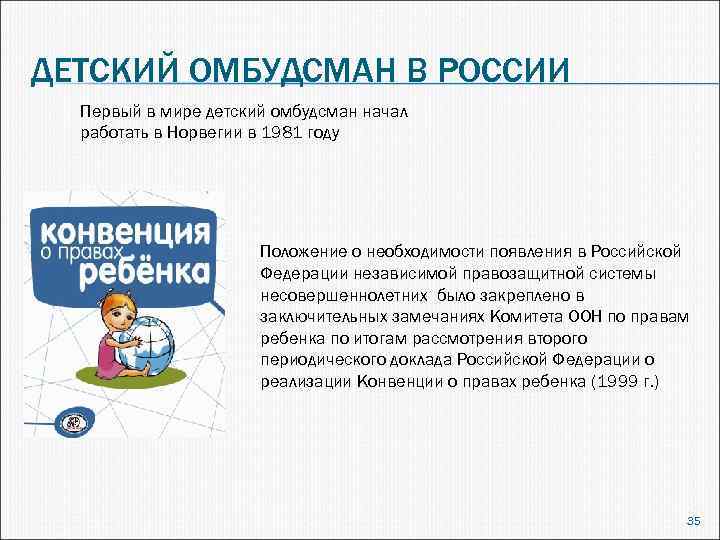 ДЕТСКИЙ ОМБУДСМАН В РОССИИ Первый в мире детский омбудсман начал работать в Норвегии в