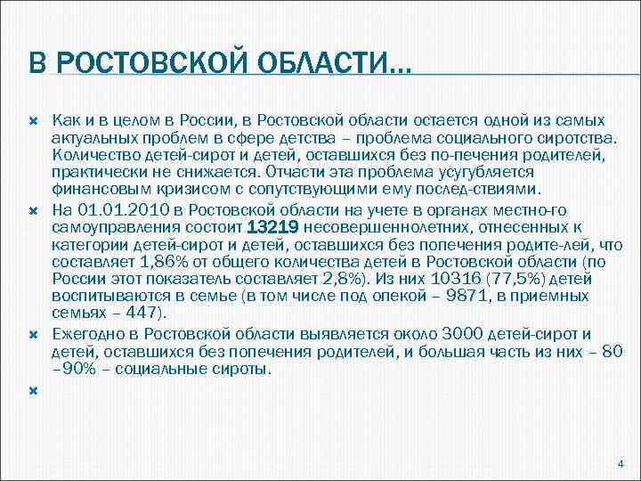 В РОСТОВСКОЙ ОБЛАСТИ… Как и в целом в России, в Ростовской области остается одной