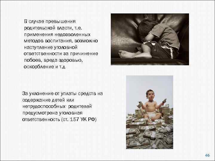 В случае превышения родительской власти, т. е. применения недозволенных методов воспитания, возможно наступление уголовной