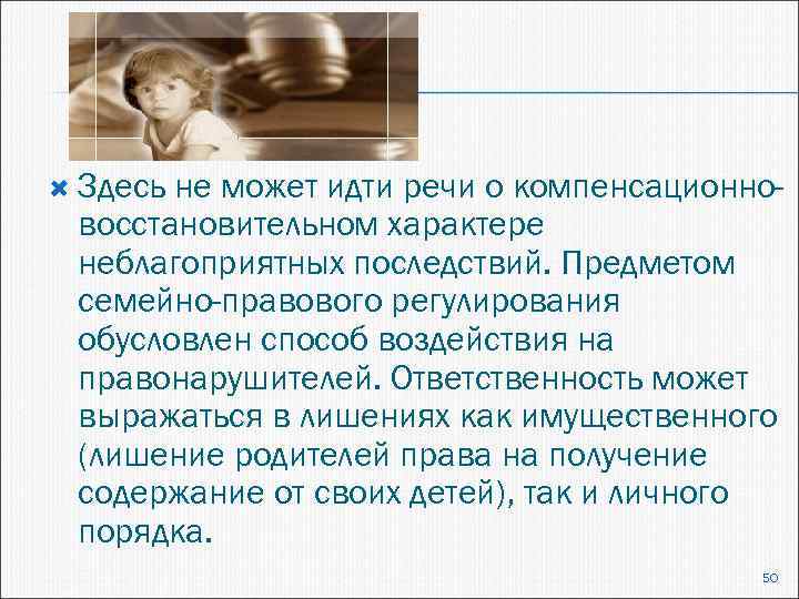  Здесь не может идти речи о компенсационновосстановительном характере неблагоприятных последствий. Предметом семейно-правового регулирования