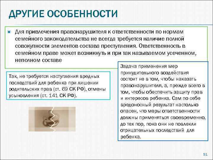 ДРУГИЕ ОСОБЕННОСТИ Для привлечения правонарушителя к ответственности по нормам семейного законодательства не всегда требуется