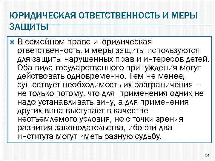 ЮРИДИЧЕСКАЯ ОТВЕТСТВЕННОСТЬ И МЕРЫ ЗАЩИТЫ В семейном праве и юридическая ответственность, и меры защиты
