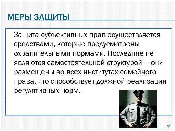 Субъективная защита. Мера защиты субъективного права. Способы защиты субъективных прав. Пример меры защиты права. Субъективная защита прав осуществляется.