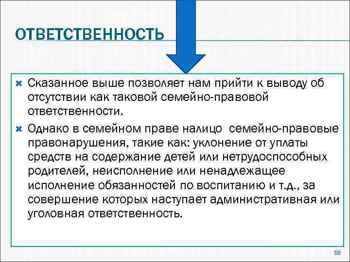 ОТВЕТСТВЕННОСТЬ Сказанное выше позволяет нам прийти к выводу об отсутствии как таковой семейно-правовой ответственности.