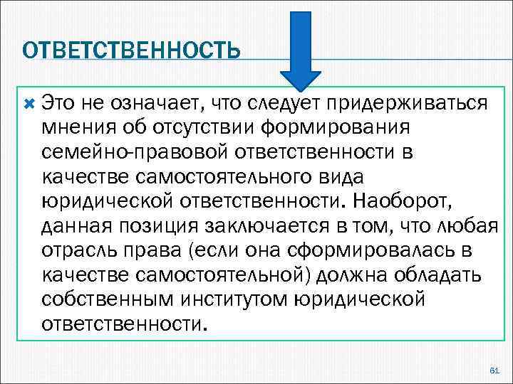 Отсутствие формирования. Что означает ответственность. Ответственность значение. Что означает слово ответственность. Виды семейно-правовой ответственности.