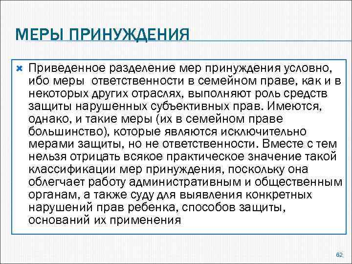 МЕРЫ ПРИНУЖДЕНИЯ Приведенное разделение мер принуждения условно, ибо меры ответственности в семейном праве, как