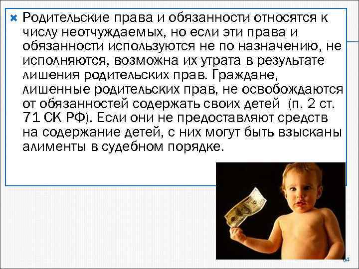 Родительские права и обязанности относятся к числу неотчуждаемых, но если эти права и