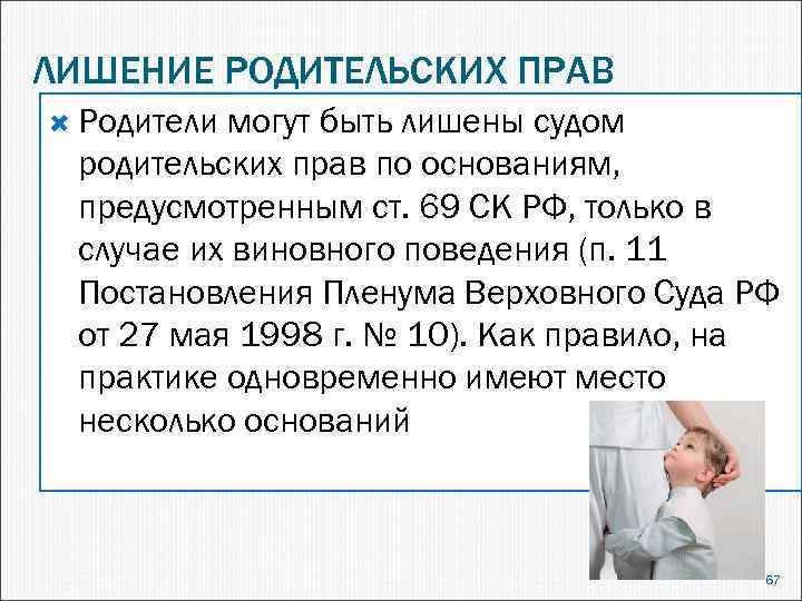 ЛИШЕНИЕ РОДИТЕЛЬСКИХ ПРАВ Родители могут быть лишены судом родительских прав по основаниям, предусмотренным ст.