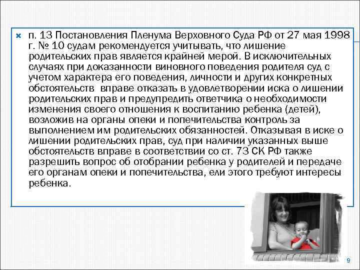  п. 13 Постановления Пленума Верховного Суда РФ от 27 мая 1998 г. №