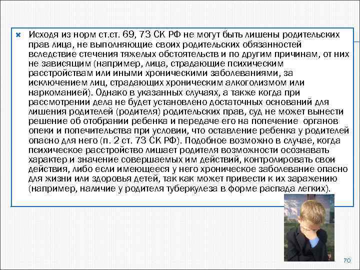  Исходя из норм ст. 69, 73 СК РФ не могут быть лишены родительских