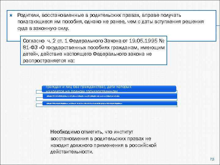  Родители, восстановленные в родительских правах, вправе получать полагающиеся им пособия, однако не ранее,