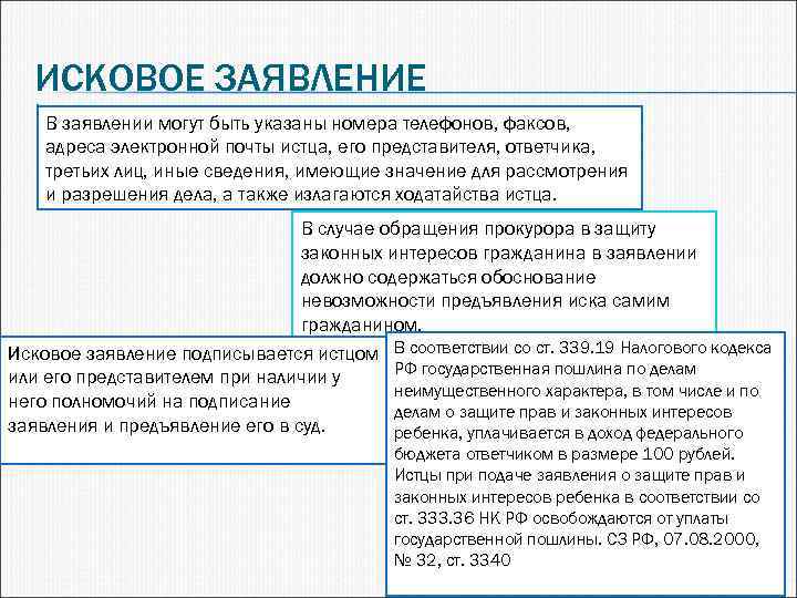 ИСКОВОЕ ЗАЯВЛЕНИЕ В заявлении могут быть указаны номера телефонов, факсов, адреса электронной почты истца,
