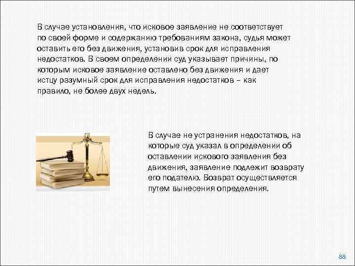 В случае установления, что исковое заявление не соответствует по своей форме и содержанию требованиям