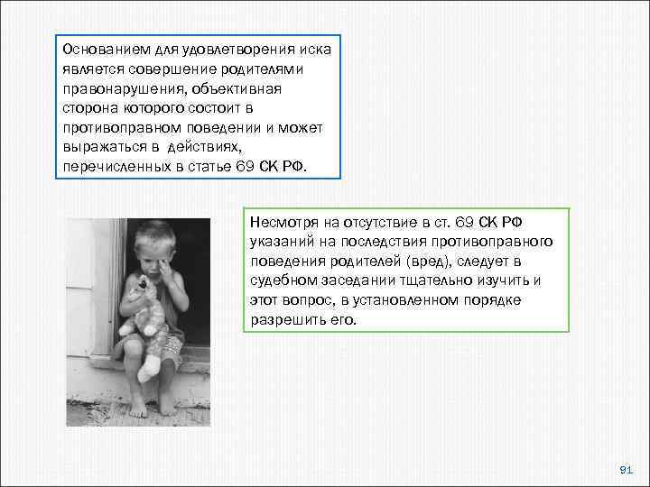 Основанием для удовлетворения иска является совершение родителями правонарушения, объективная сторона которого состоит в противоправном
