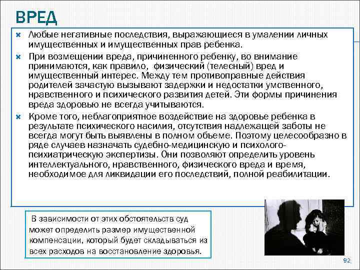 ВРЕД Любые негативные последствия, выражающиеся в умалении личных имущественных и имущественных прав ребенка. При