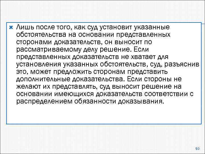  Лишь после того, как суд установит указанные обстоятельства на основании представленных сторонами доказательств,