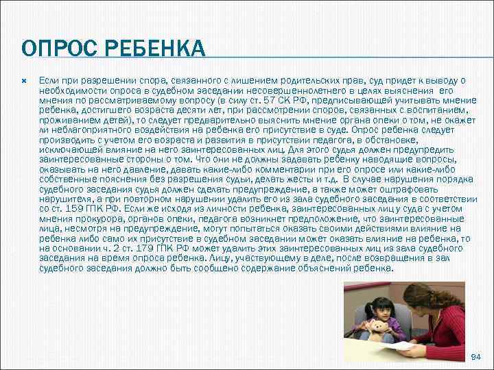 ОПРОС РЕБЕНКА Если при разрешении спора, связанного с лишением родительских прав, суд придет к