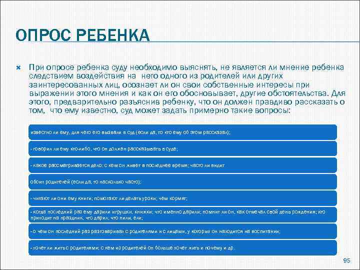 ОПРОС РЕБЕНКА При опросе ребенка суду необходимо выяснять, не является ли мнение ребенка следствием