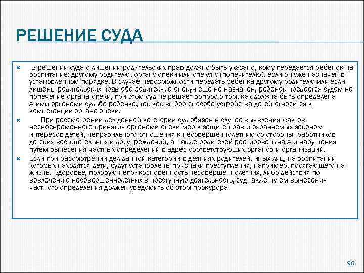 РЕШЕНИЕ СУДА В решении суда о лишении родительских прав должно быть указано, кому передается