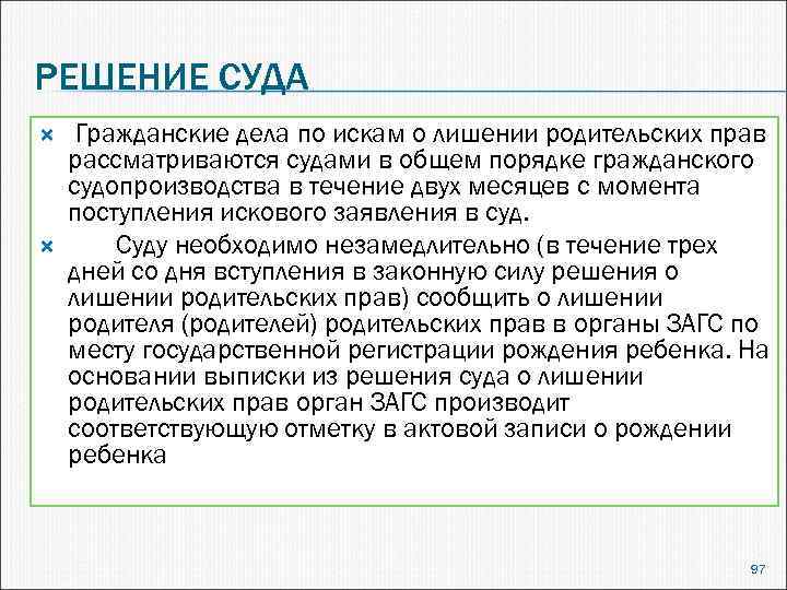 РЕШЕНИЕ СУДА Гражданские дела по искам о лишении родительских прав рассматриваются судами в общем