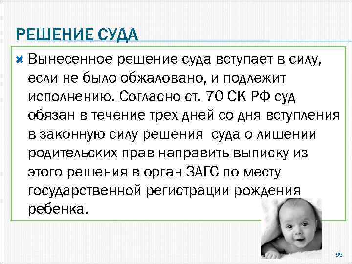 РЕШЕНИЕ СУДА Вынесенное решение суда вступает в силу, если не было обжаловано, и подлежит