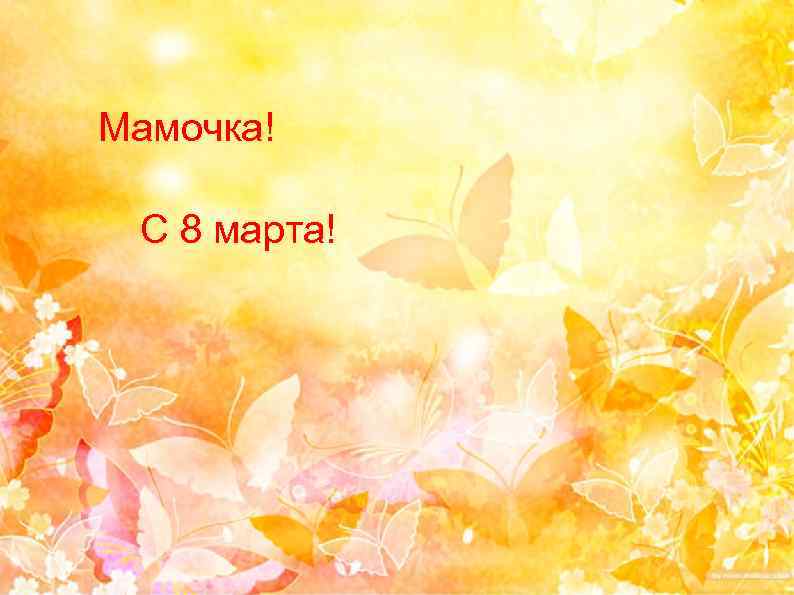 Мамочка! С 8 марта! 
