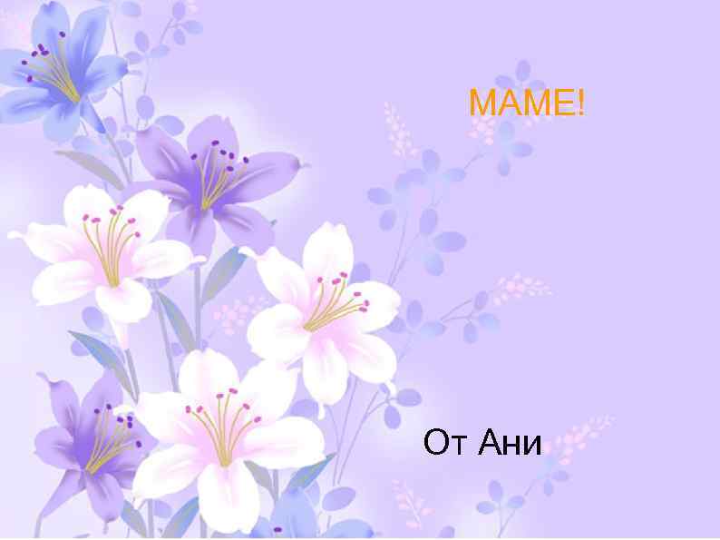 МАМЕ! От Ани 