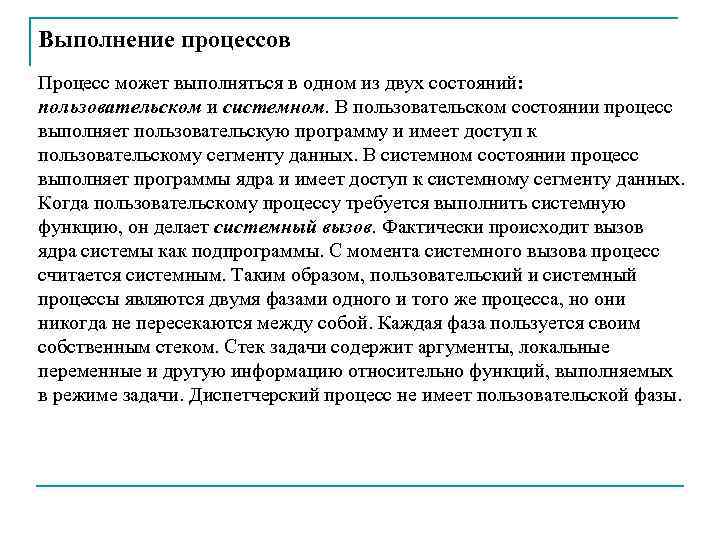 Выполнение процессов Процесс может выполняться в одном из двух состояний: пользовательском и системном. В