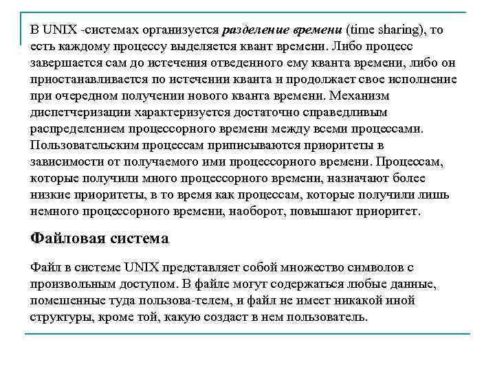 В UNIX системах организуется разделение времени (time sharing), то есть каждому процессу выделяется квант