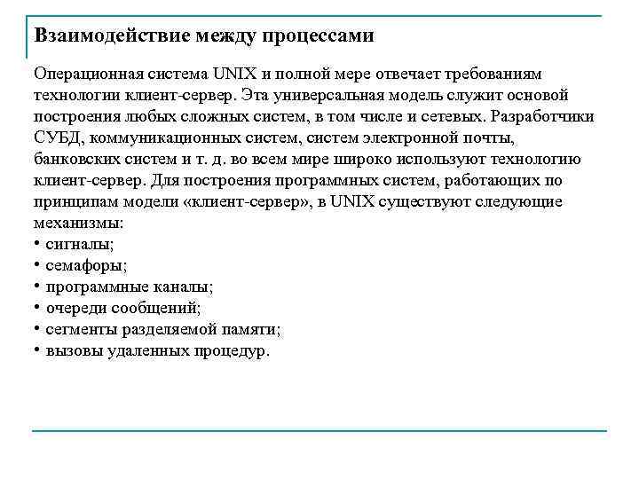 Взаимодействие между процессами Операционная система UNIX и полной мере отвечает требованиям технологии клиент сервер.