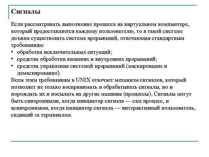 Сигналы Если рассматривать выполнение процесса на виртуальном компьютере, который предоставляется каждому пользователю, то в